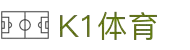 K1体育_K1sports中文官网_K1体育授权官网